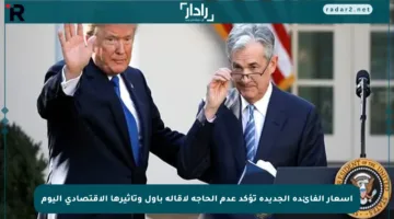 أسعار الفائدة الجديدة تؤكد عدم الحاجة لإقالة باول وتأثيرها الاقتصادي اليوم